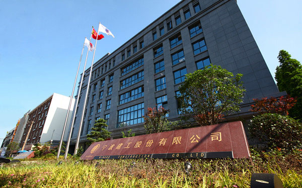 陵水宁波建工股份有限公司